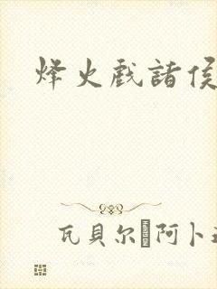 烽火戏诸侯