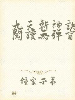 九天斩神诀免费阅读无弹窗