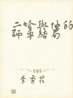 二哈与他的白猫师尊结局