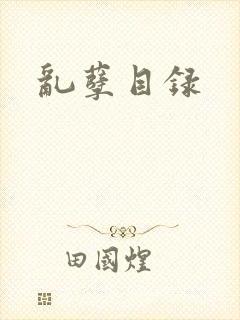 乱孽目录