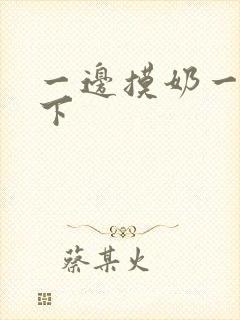 一边摸奶一边摸下