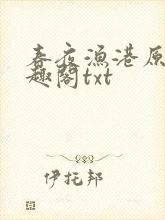 春夜渔港原版笔趣阁txt