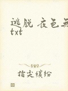 逃脱 夜色无边txt