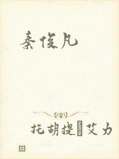 秦俊凡