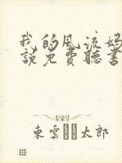 我的风流妈妈小说免费听书
