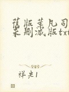 旧版叶凡司空嫣未删减版txt封面