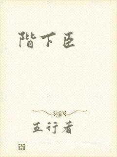 阶下臣
