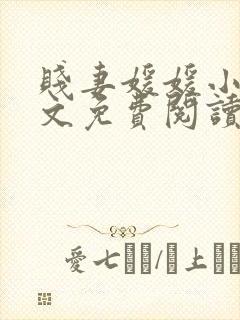 贱妻媛媛小说全文免费阅读最新章节