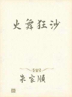 火舞狂沙封面