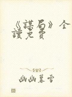 《谋局》全文阅读免费