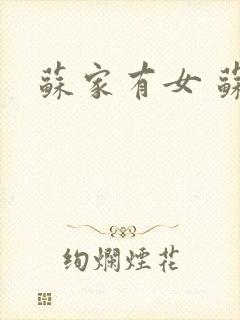 苏家有女 苏杳