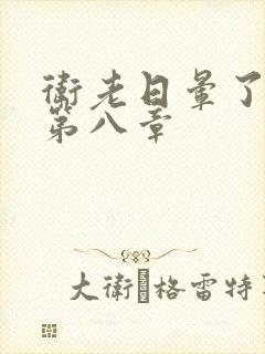卫老日晕了淑蓉第八章
