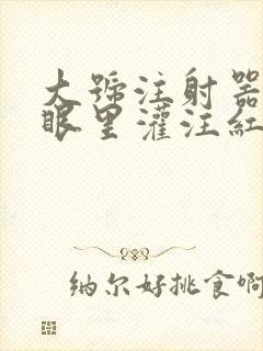大号注射器放屁眼里灌注红酒