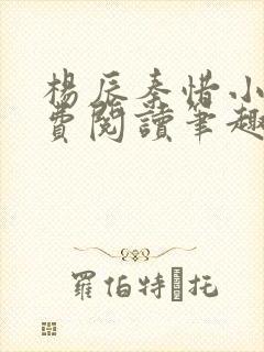杨辰秦惜小说免费阅读笔趣阁更新封面