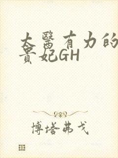 太医有力的撞着贵妃GH封面