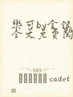 乐可by金银花全文免费阅读笔趣
