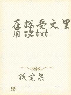 在总受文里抢主角攻txt封面