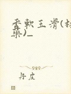 香软玉滑(林芍药)_封面