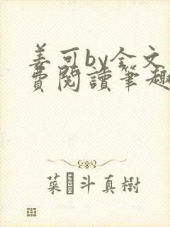 姜可by全文免费阅读笔趣阁