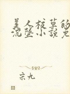 美人校草的堕落沉坠小说免费阅读最