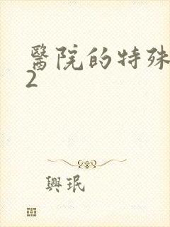 医院的特殊待遇2