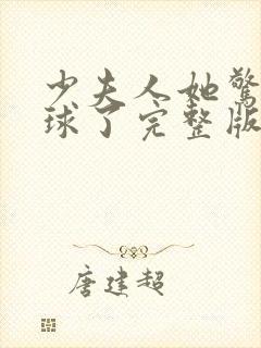 少夫人她惊艳全球了完整版