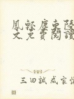 凤轻尘东陵九全文免费阅读