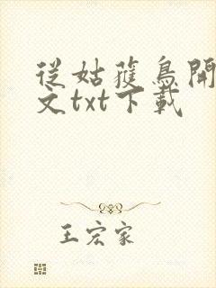 从姑获鸟开始全文txt下载