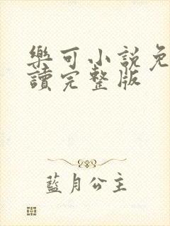 乐可小说免费阅读完整版