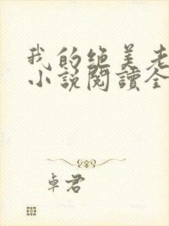 我的绝美老板娘小说阅读全文封面