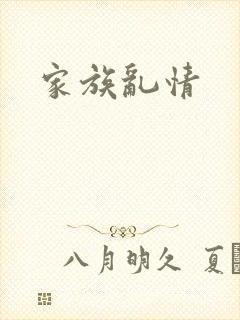 家族乱情