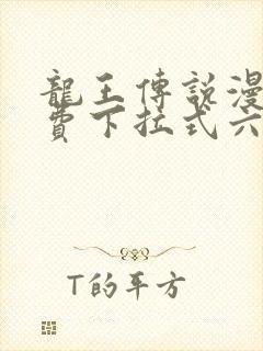 龙王传说漫画免费下拉式六漫画
