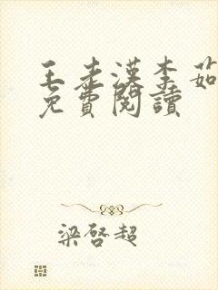 王老汉李茹小说免费阅读