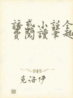 诱惑小说全文免费阅读笔趣
