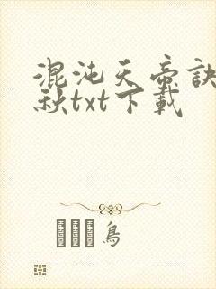 混沌天帝诀楚剑秋txt下载