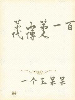茅山第一百零八代传人