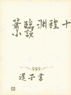 萧临渊程十鸢的小说