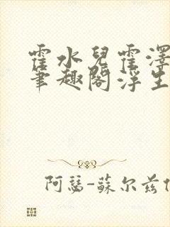 霍水儿霍泽小说笔趣阁浮生墨