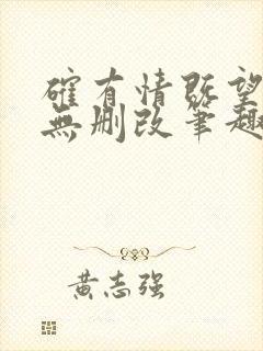 确有情既望原文无删改笔趣阁免费阅读