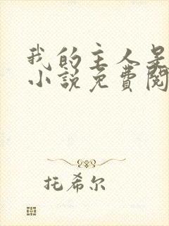 我的主人是正太小说免费阅读最新章