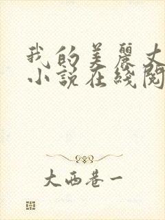 我的美丽丈母娘小说在线阅读全文陈超