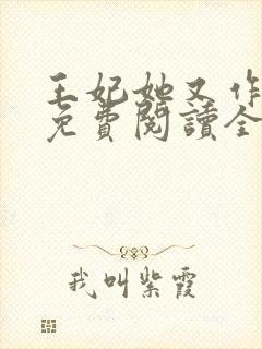 王妃她又作妖了免费阅读全文