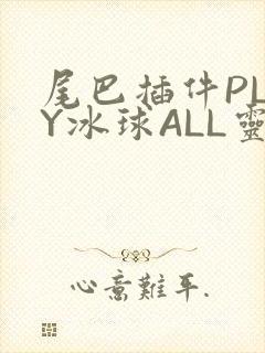 尾巴插件PLAY冰球ALL灵封面