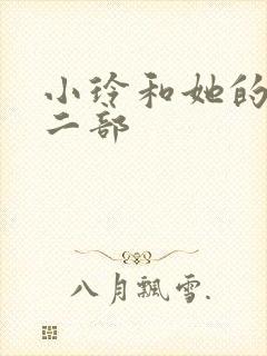 小玲和她的公第二部封面