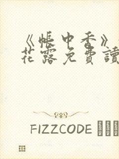 《帐中香》金银花露免费读书txt