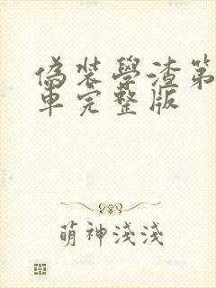 伪装学渣第一次车完整版