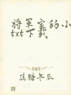 将军家的小娇娘txt下载封面