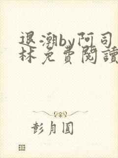 退潮by阿司匹林免费阅读