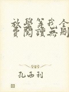 放学等我全文免费阅读无删减封面