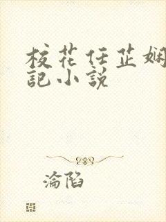 校花任芷娴的日记小说